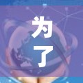 为了帮助你选择一个适合的免费试用VPN加速器，以下是一些详细的步骤和建议