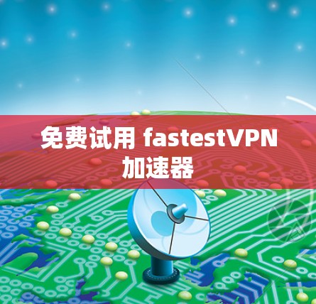 免费试用 fastestVPN加速器