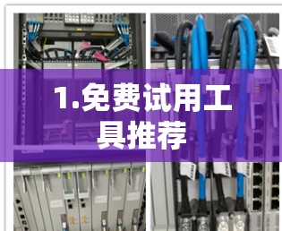1.免费试用工具推荐