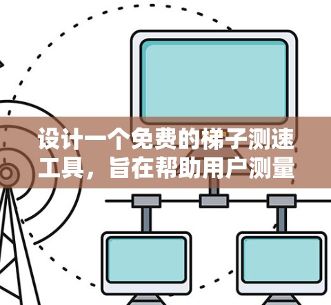 设计一个免费的梯子测速工具，旨在帮助用户测量他们的速度，适用于多种运动类型。以下是一个详细的解决方案，涵盖直立、斜坡和弯曲梯子，提供准确的速度测量，以及功能扩展性，如数据记录和辅助功能