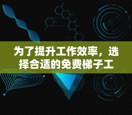 为了提升工作效率，选择合适的免费梯子工具至关重要。以下是一些推荐的免费梯子工具，涵盖导航、同步、拖放、文件同步、批量处理和文件同步等多个方面