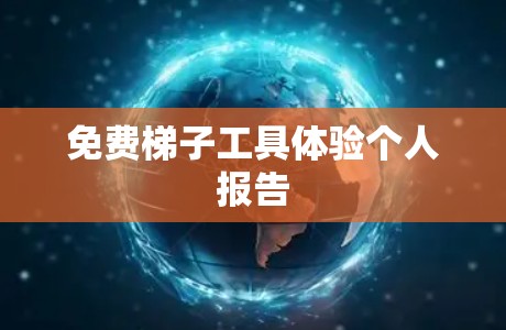 免费梯子工具体验个人报告