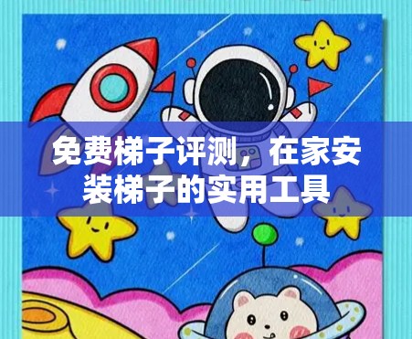 免费梯子评测，在家安装梯子的实用工具