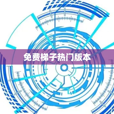 免费梯子热门版本