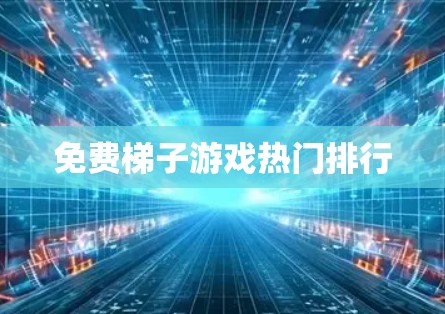 免费梯子游戏热门排行