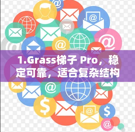 1.Grass梯子 Pro，稳定可靠，适合复杂结构，适合高级用户，适合需要编程能力的用户