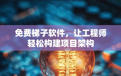 免费梯子软件，让工程师轻松构建项目架构