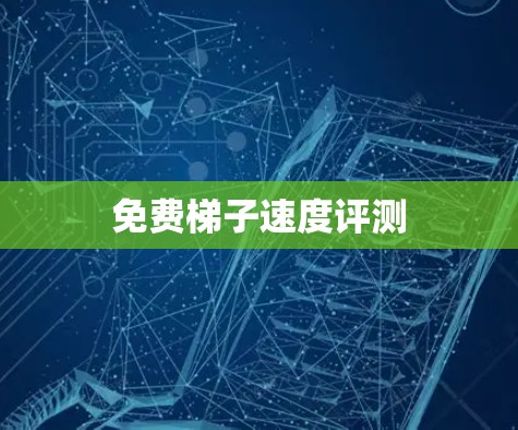 免费梯子速度评测