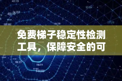 免费梯子稳定性检测工具，保障安全的可靠选择