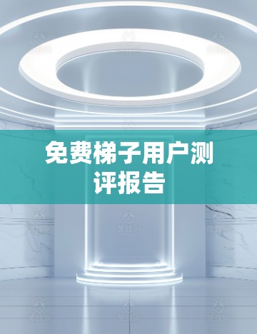 免费梯子用户测评报告
