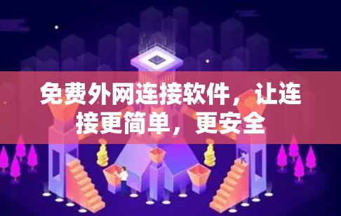 免费外网连接软件，让连接更简单，更安全