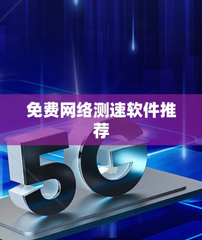免费网络测速软件推荐