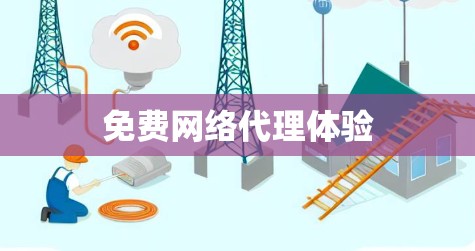 免费网络代理体验