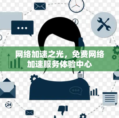 网络加速之光，免费网络加速服务体验中心