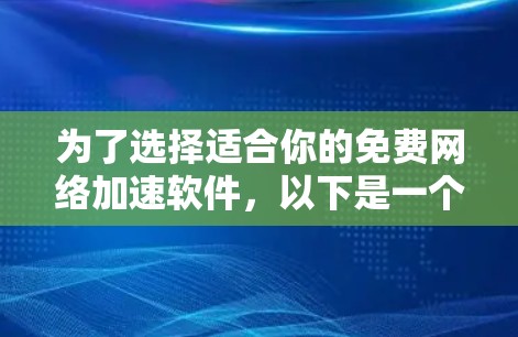 为了选择适合你的免费网络加速软件，以下是一个清晰的指南，涵盖所有关键点