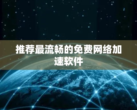 推荐最流畅的免费网络加速软件