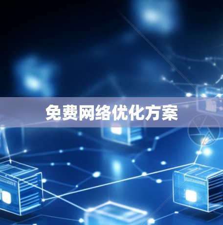 免费网络优化方案