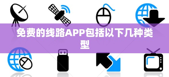 免费的线路APP包括以下几种类型