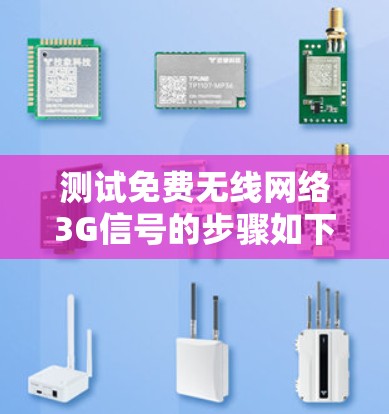 测试免费无线网络3G信号的步骤如下