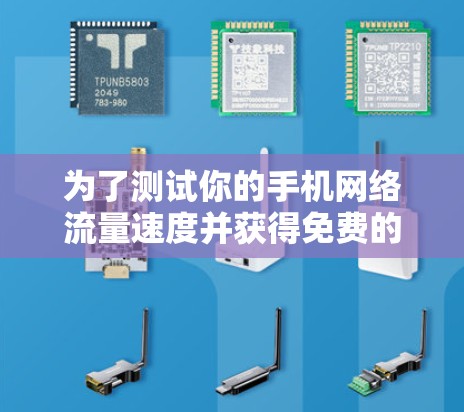 为了测试你的手机网络流量速度并获得免费的测速工具，可以按照以下步骤操作