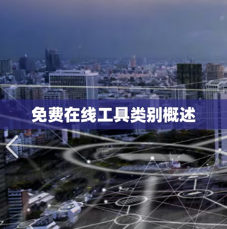 免费在线工具类别概述