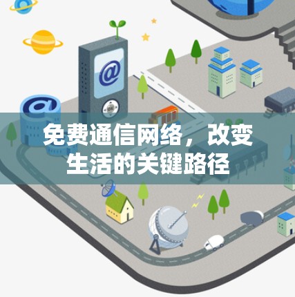 免费通信网络，改变生活的关键路径
