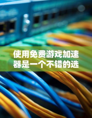 使用免费游戏加速器是一个不错的选择，尤其适合经常使用PC游戏或手机游戏的玩家。以下是对这一工具的详细分析和建议