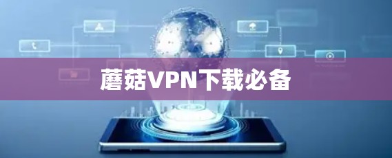 蘑菇VPN下载必备