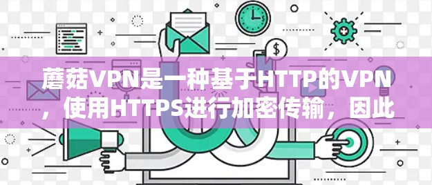 蘑菇VPN是一种基于HTTP的VPN，使用HTTPS进行加密传输，因此传输速度通常更快。以下是对蘑菇VPN速度体验的详细分析