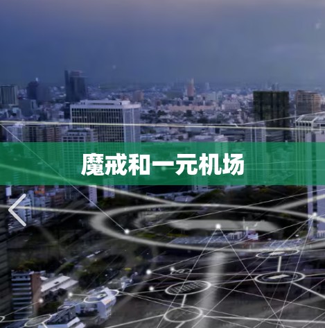 魔戒和一元机场