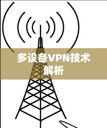 多设备VPN技术解析