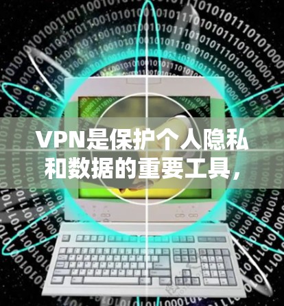 VPN是保护个人隐私和数据的重要工具，但选择合适的VPN取决于你的需求、预算和情况。以下是一些常见的VPN推荐，供你参考