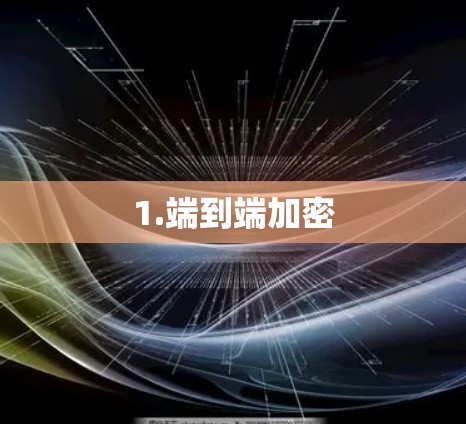 1.端到端加密