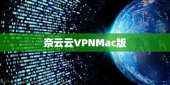 奈云云VPNMac版