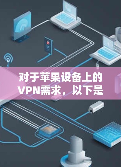 对于苹果设备上的VPN需求，以下是一些推荐的工具，涵盖不同需求的用户
