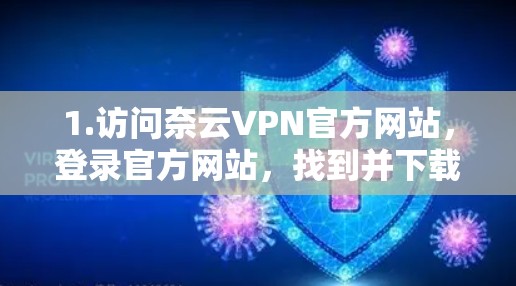 1.访问奈云VPN官方网站，登录官方网站，找到并下载适合的VPN软件