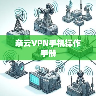 奈云VPN手机操作手册
