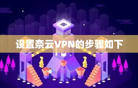 设置奈云VPN的步骤如下