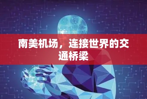 南美机场，连接世界的交通桥梁
