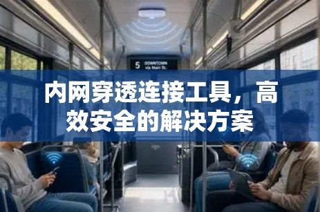 内网穿透连接工具，高效安全的解决方案