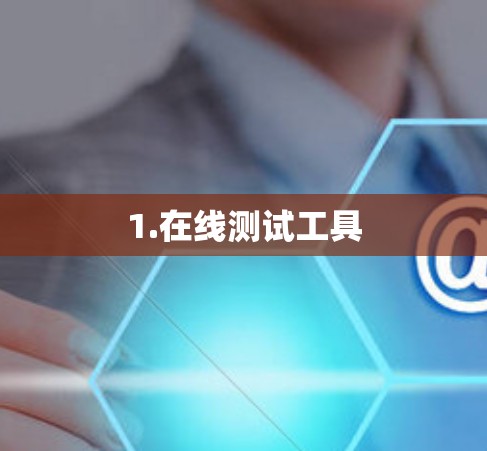 1.在线测试工具