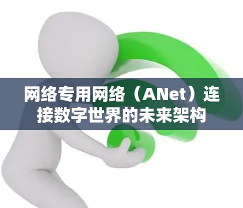网络专用网络（ANet）连接数字世界的未来架构