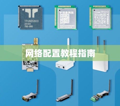 网络配置教程指南