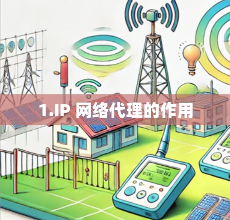 1.IP 网络代理的作用