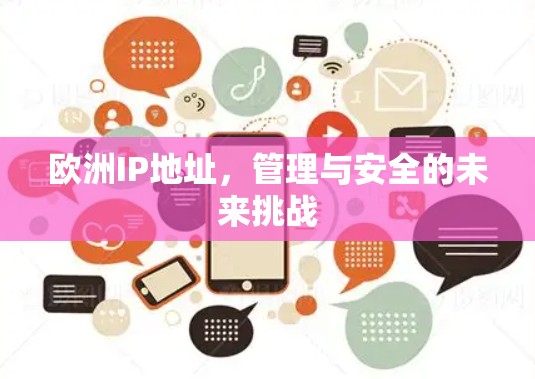 欧洲IP地址，管理与安全的未来挑战