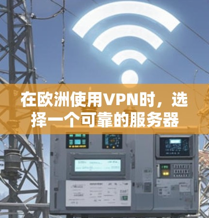 在欧洲使用VPN时，选择一个可靠的服务器非常重要，因为它确保了数据的安全性和传输的稳定性。以下是一些推荐的 VPN 服务器，它们在欧洲国家有良好的覆盖，同时提供稳定的连接体验
