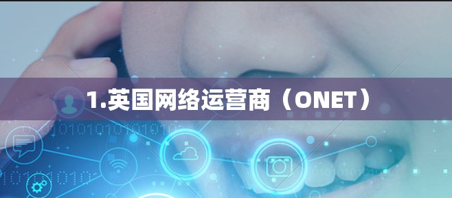 1.英国网络运营商（ONET）