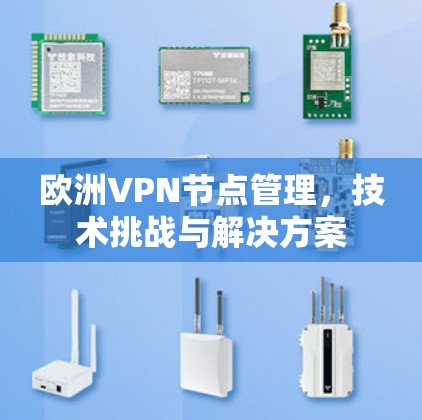 欧洲VPN节点管理，技术挑战与解决方案