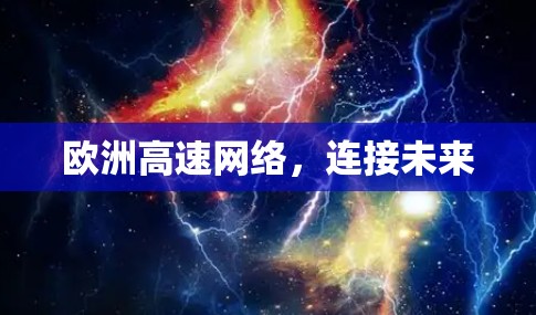 欧洲高速网络，连接未来