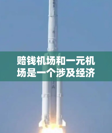 赔钱机场和一元机场是一个涉及经济利益和服务质量平衡的问题，以下是逐步的解释